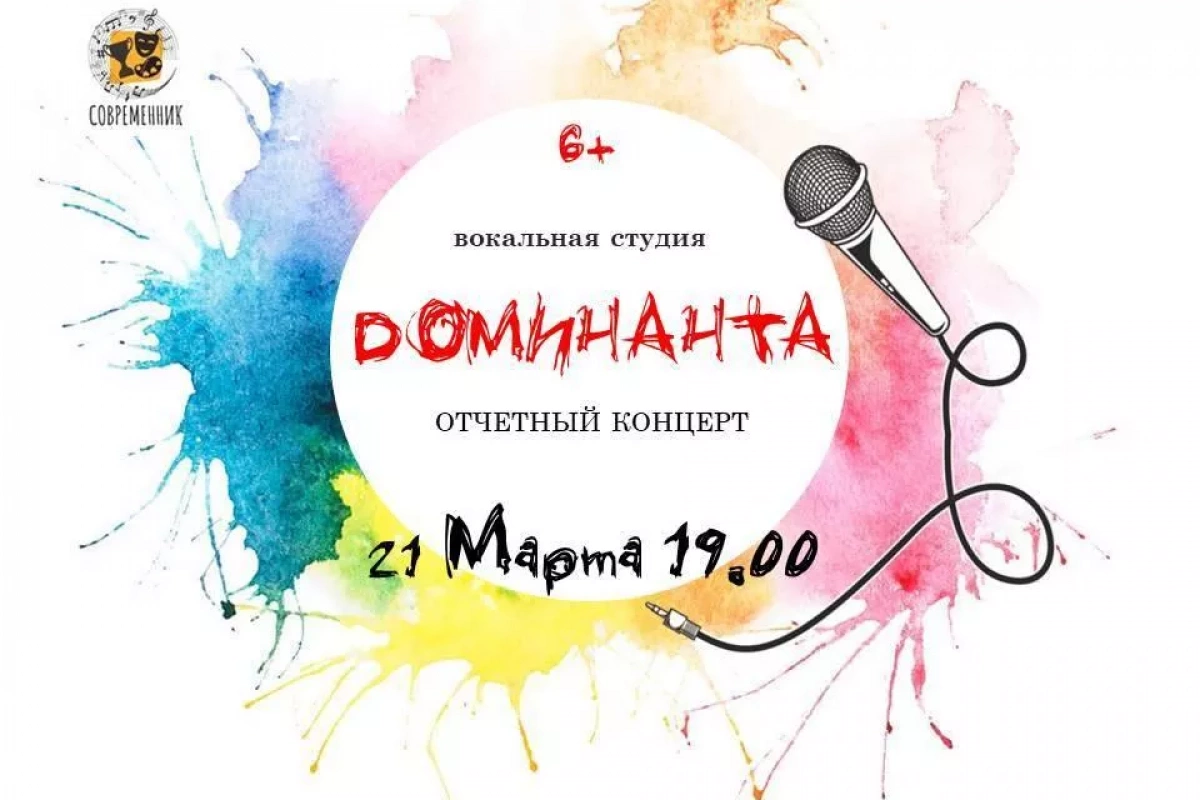 Отчетный концерт вокально-эстрадной студии «Доминанта»