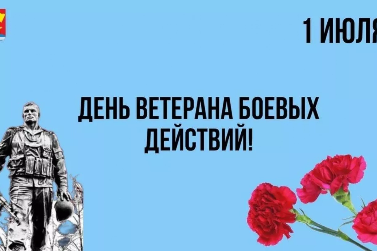 Торжественное мероприятие «День ветеранов боевых действий»