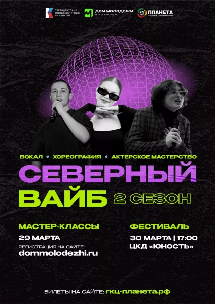 Северный вайб. 2 сезон