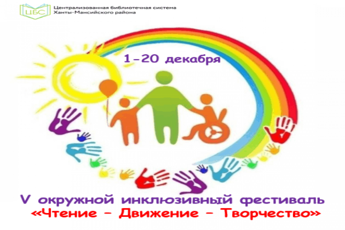 Фестиваль «Чтение – Движение – Творчество»