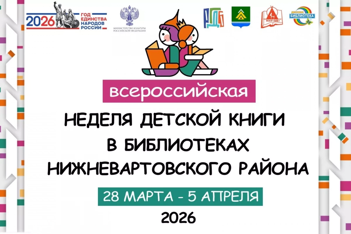 Всероссийская неделя детской книги