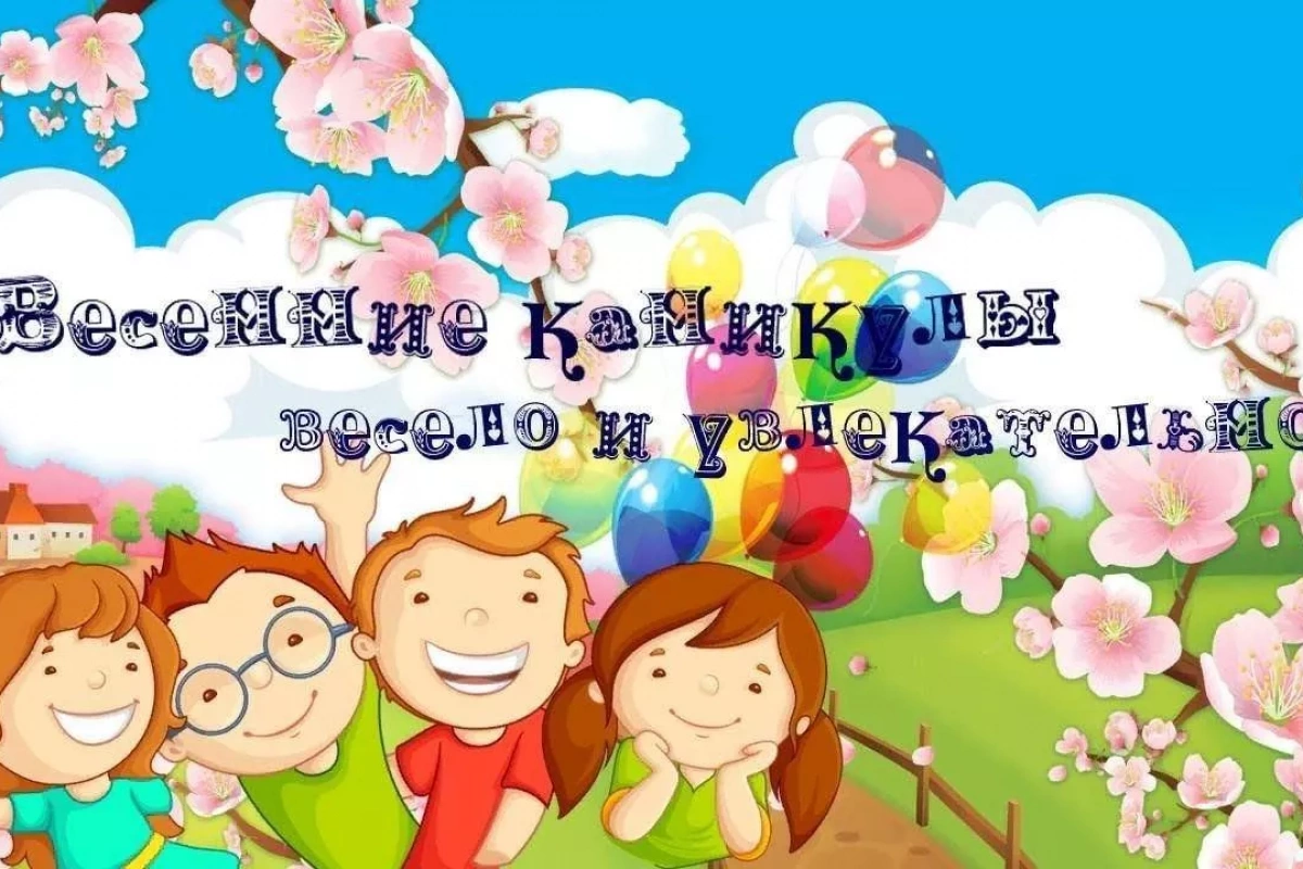 Ура, каникулы