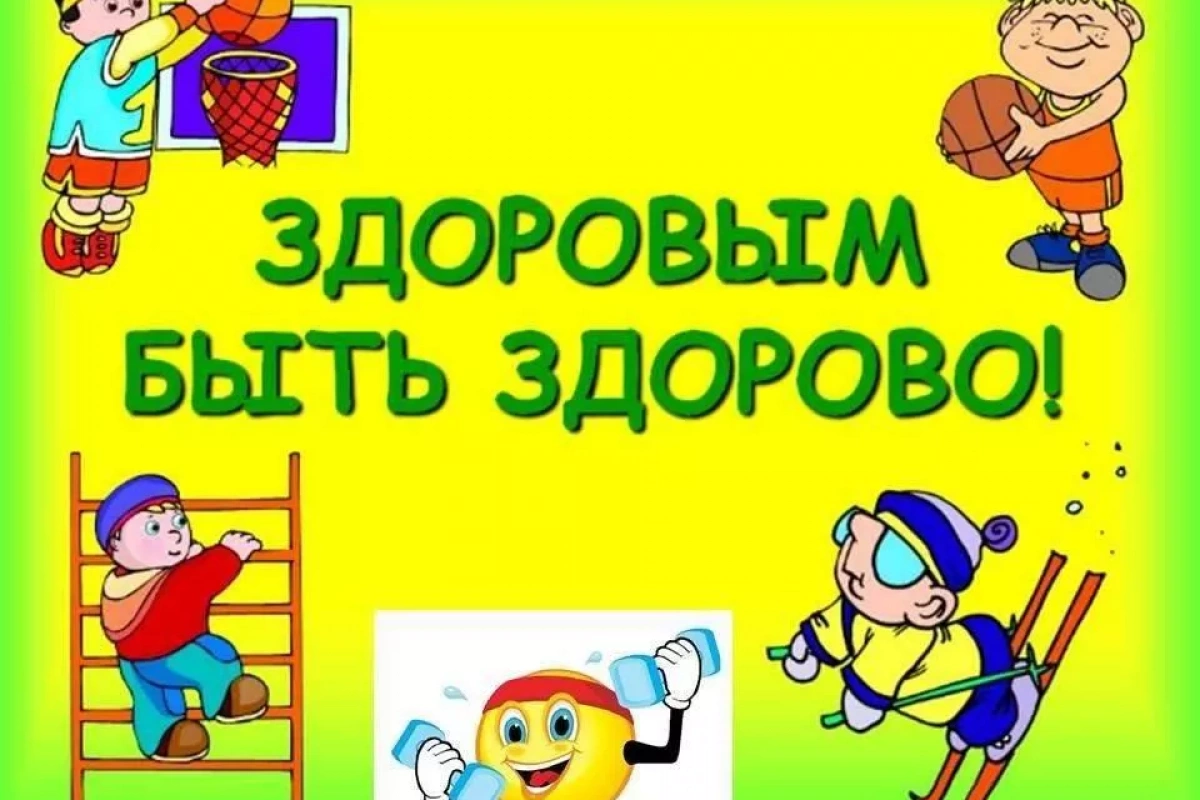 Акция по здоровому образу жизни «Здоровым быть – здорово!» (7+)