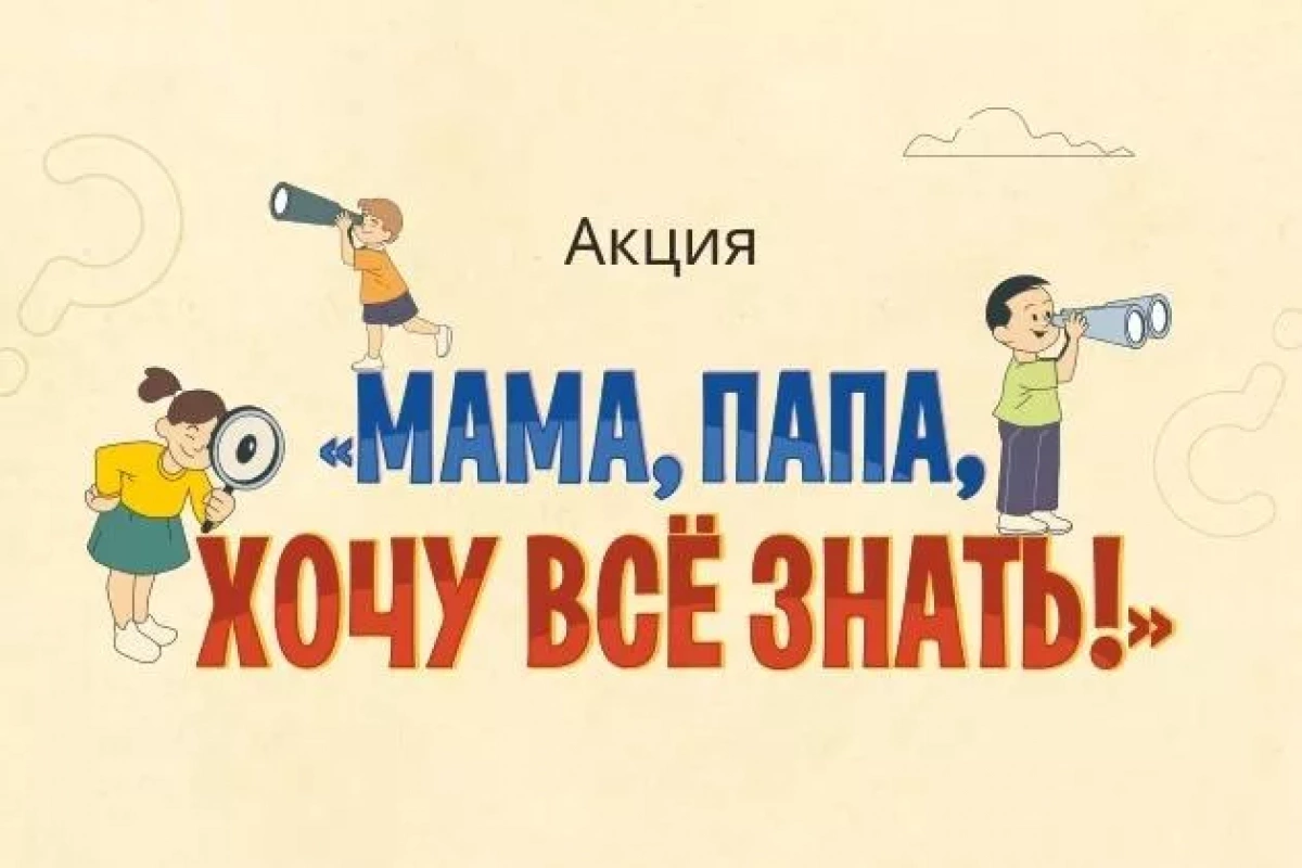 Акция «Мама, папа, хочу все знать!»