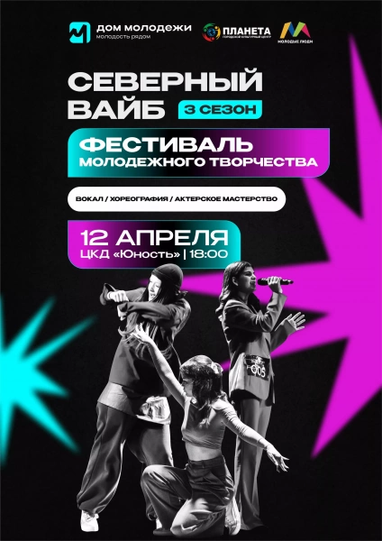 Фестиваль молодежного творчества «Северный вайб. 3 сезон»