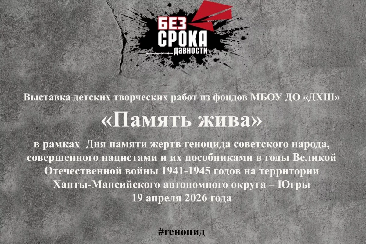 Выставка детских работ «Память жива»