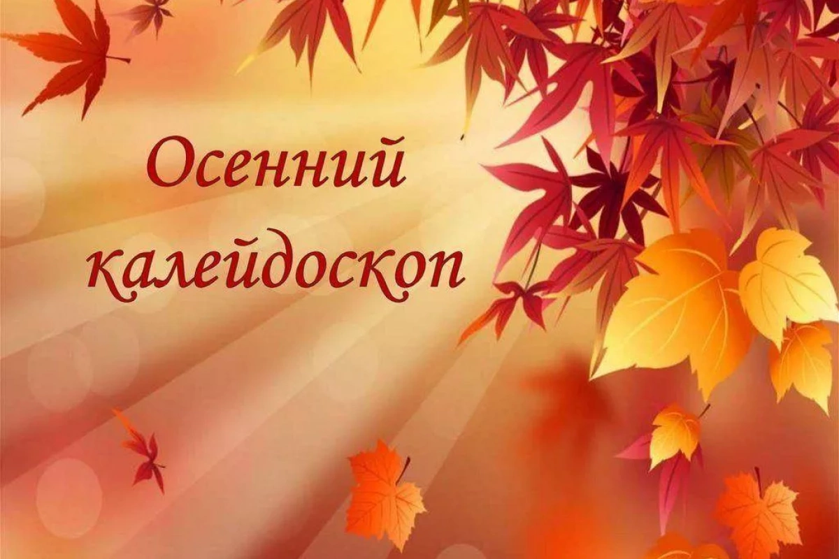 Конкурсно -игровая программа «Осенний калейдоскоп» (7+)