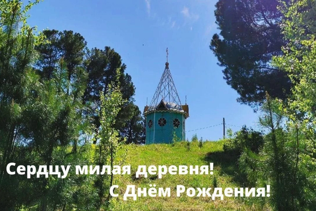 «Сердцу милая деревня, с днем рождения!»