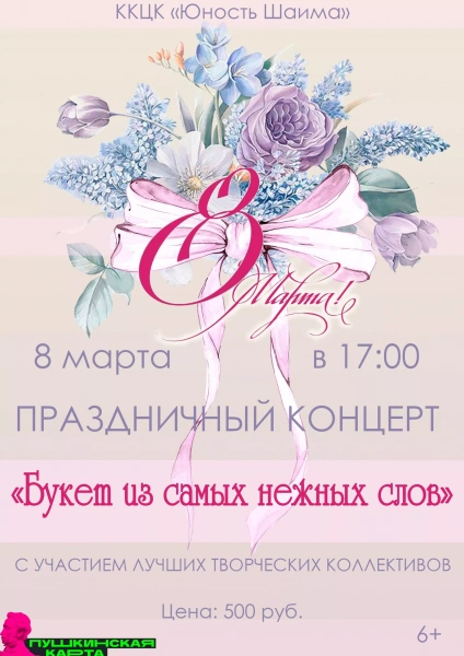 «Букет из самых нежных слов»