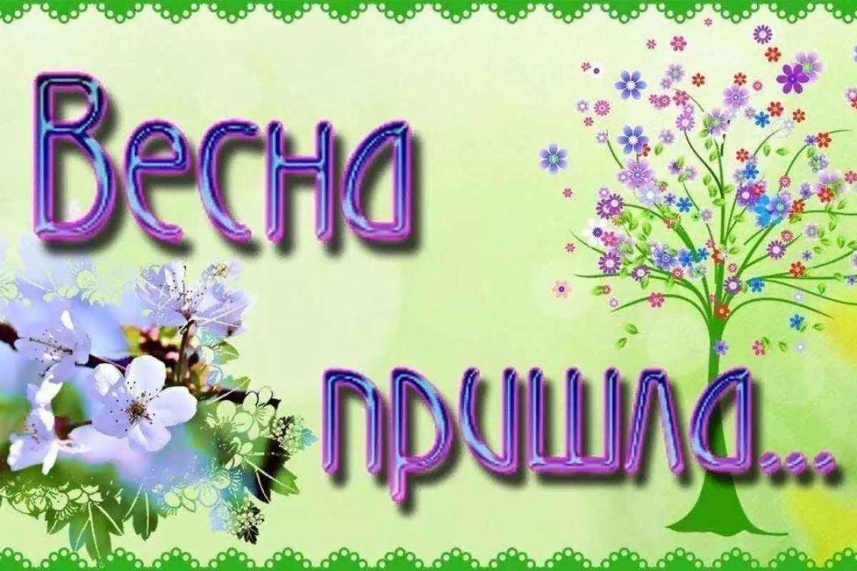 Весна пришла.