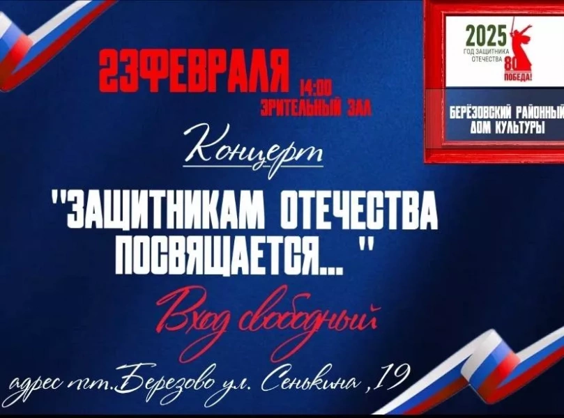 Концерт «Защитникам Отечества посвящается...»