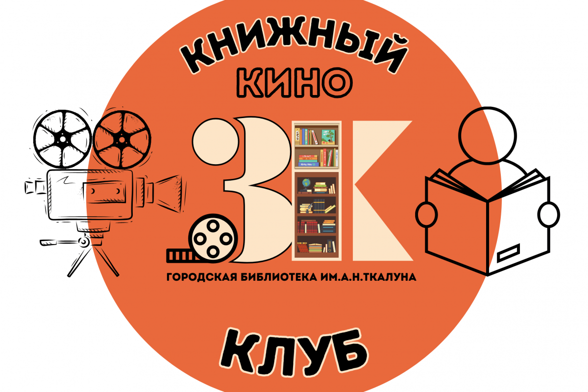Книжный Кино-Клуб «3К»