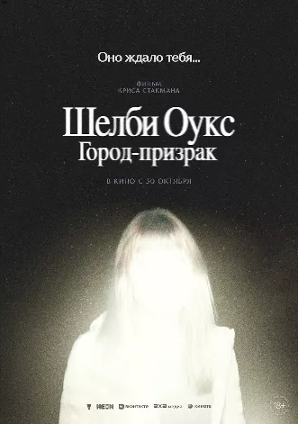 Шелби-Оукс. Город-призрак