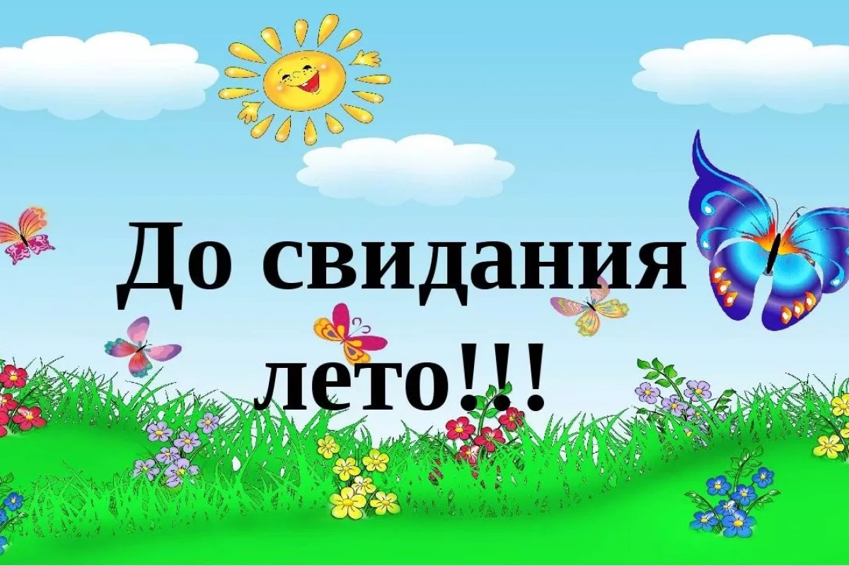 Игровая программа «Вот и лето пролетело»
