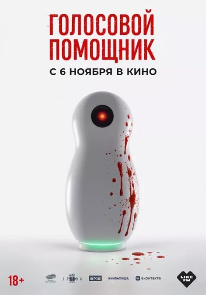 Голосовой помощник