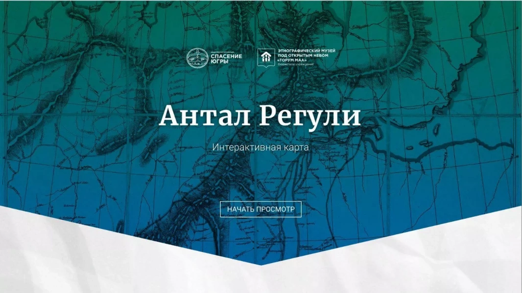 Медиапроект «Антал Регули. Интерактивная карта»