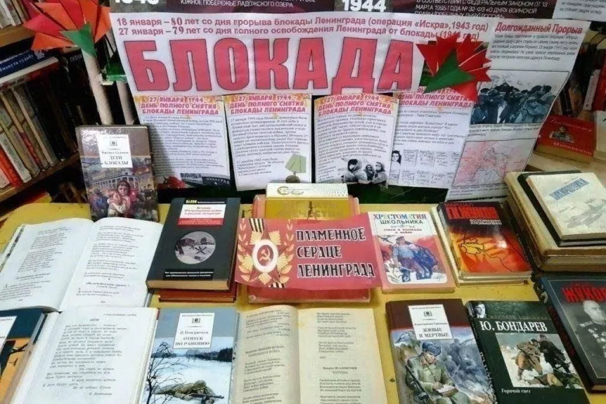 Книжная выставка «По страницам блокадного Ленинграда»