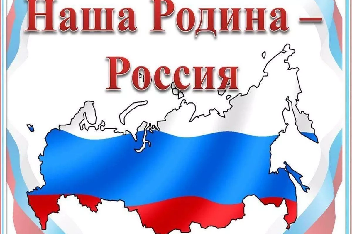 «Россия, Родина моя»