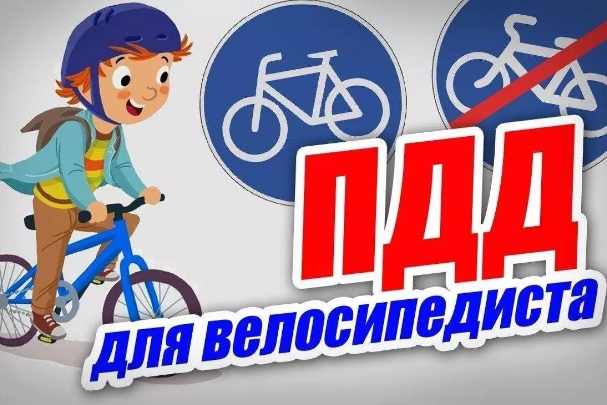 Беседа – размышление «Правила безопасной езды на велосипеде»