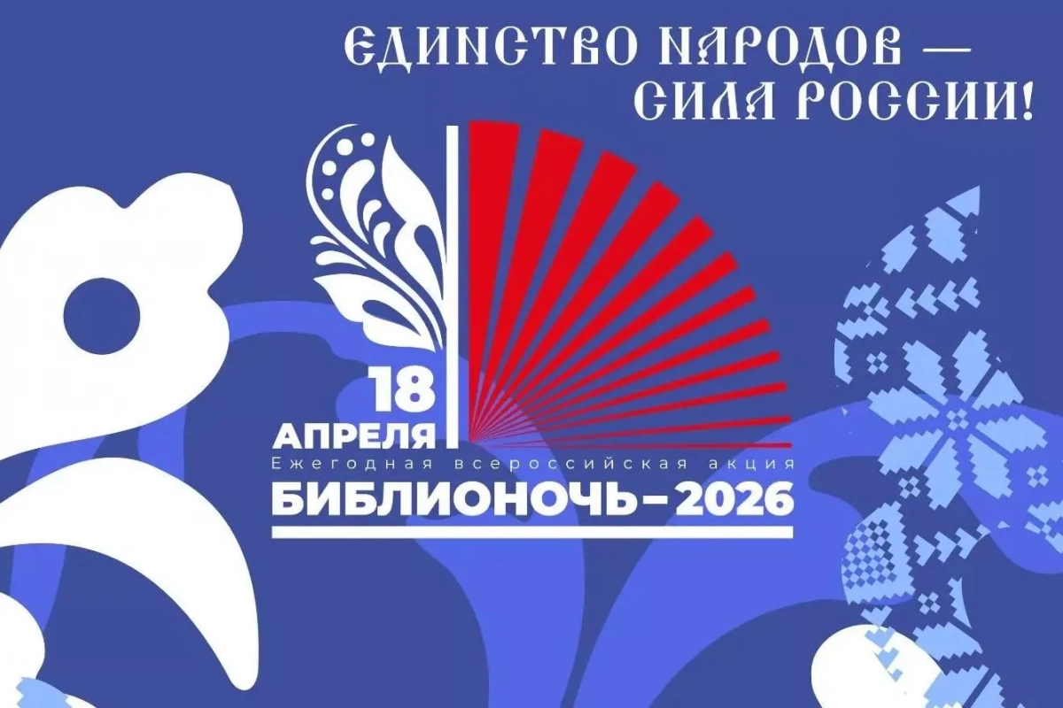 Библионочь - 2026