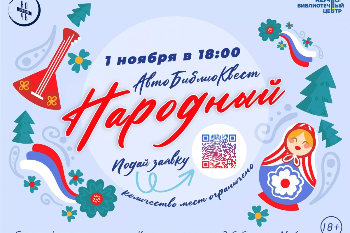 АвтоБиблиоКвест «Народный»