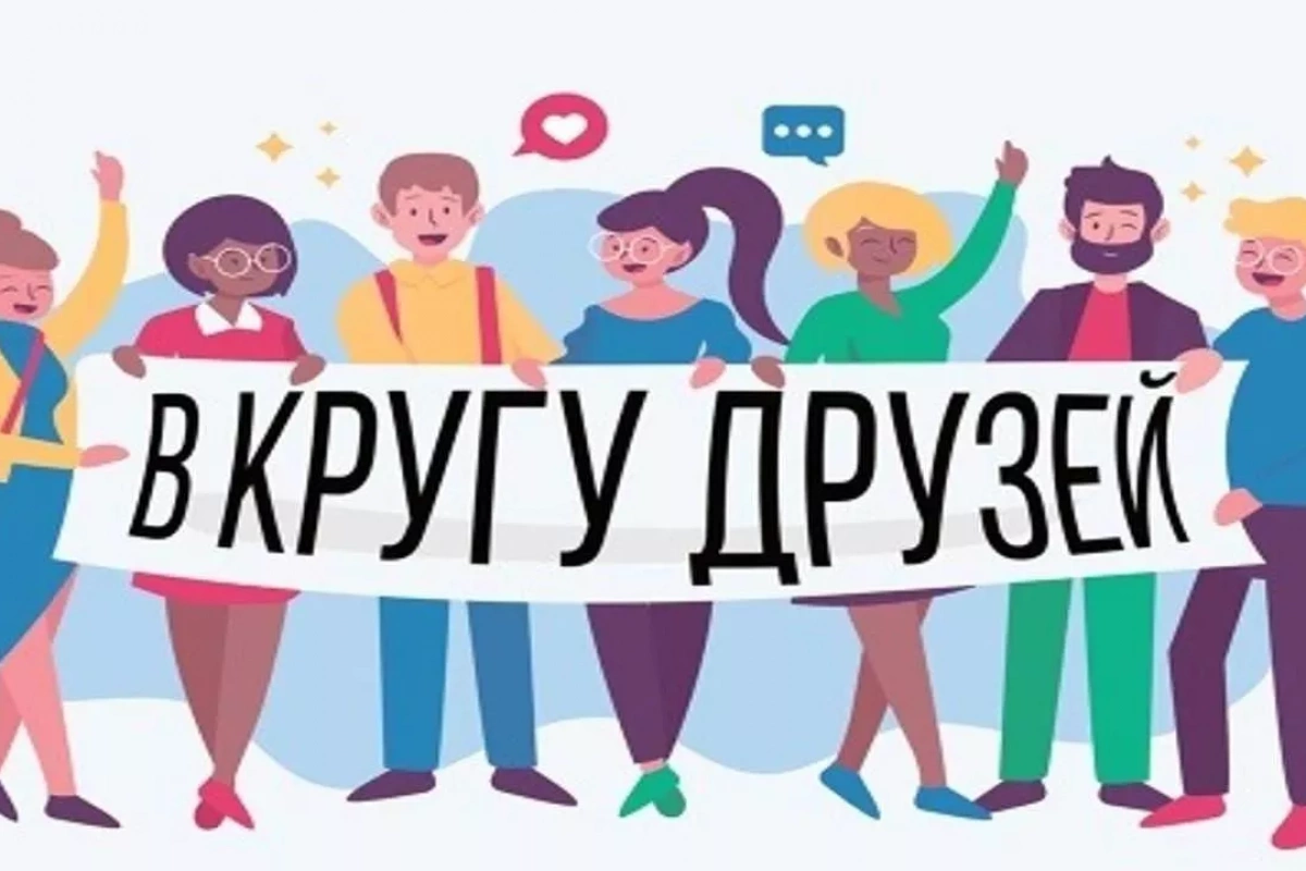 «В кругу друзей»