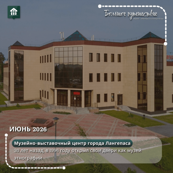 Проект «Большое путешествие. Музеи юбиляры в столице Югры»