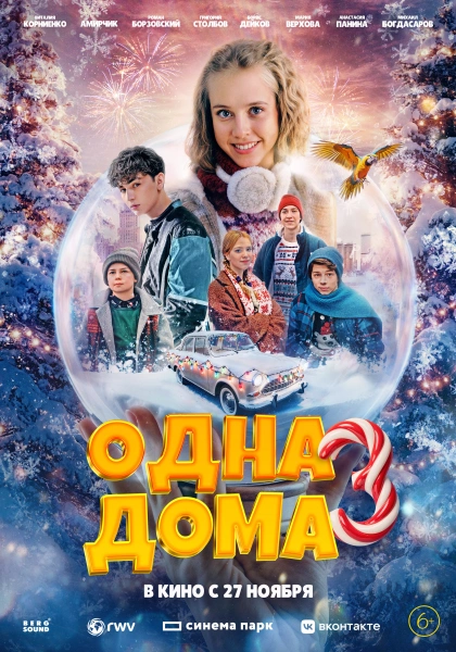 Одна дома-3