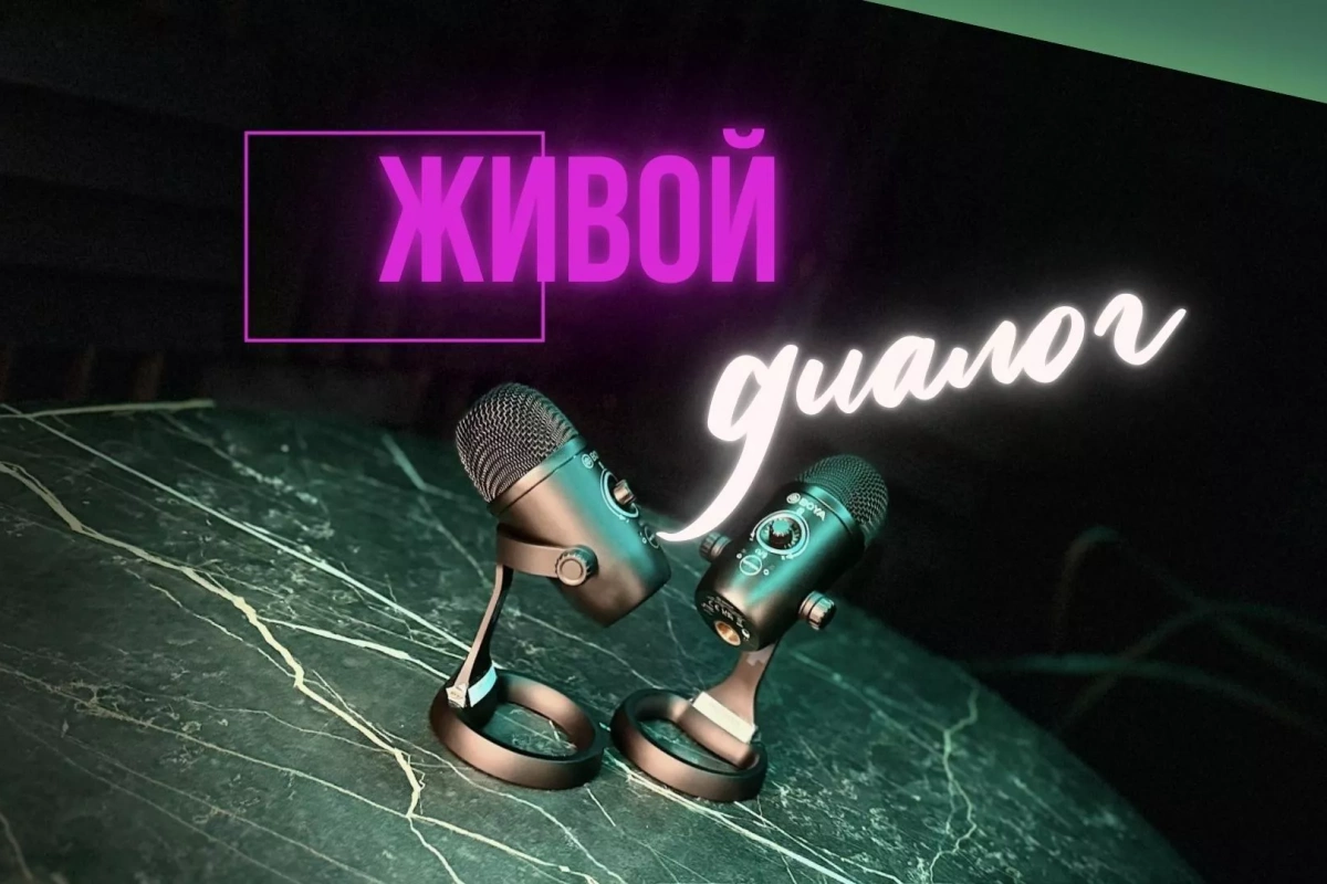 Цикл интервью «Живой диалог»