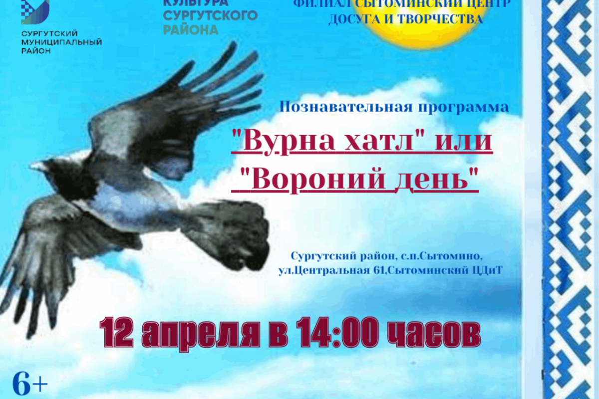 Познавательная программа «Вороний день»