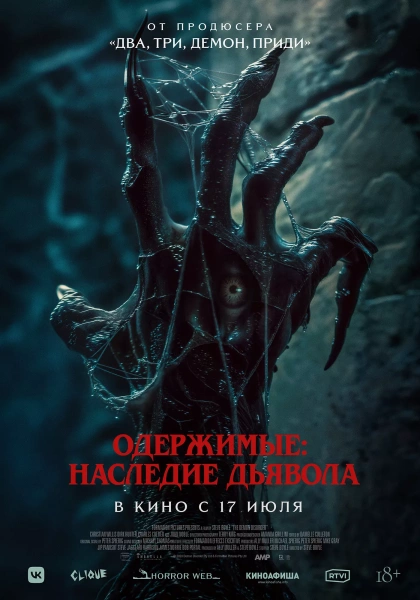 Одержимые: Наследие дьявола