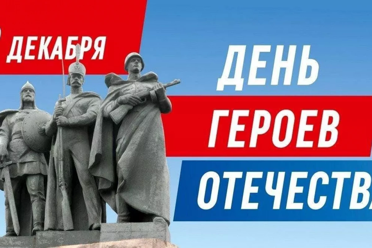 Интеллектуальная игра «День Героев Отечества»