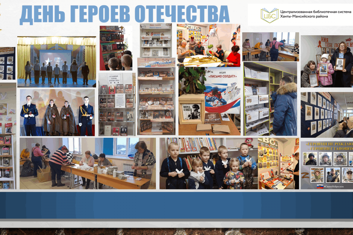 День Героев Отечества