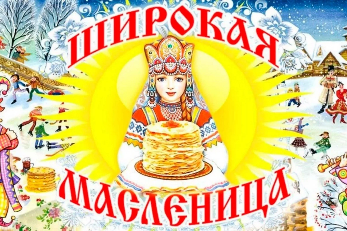 Народное гуляние «Широкая Масленица»