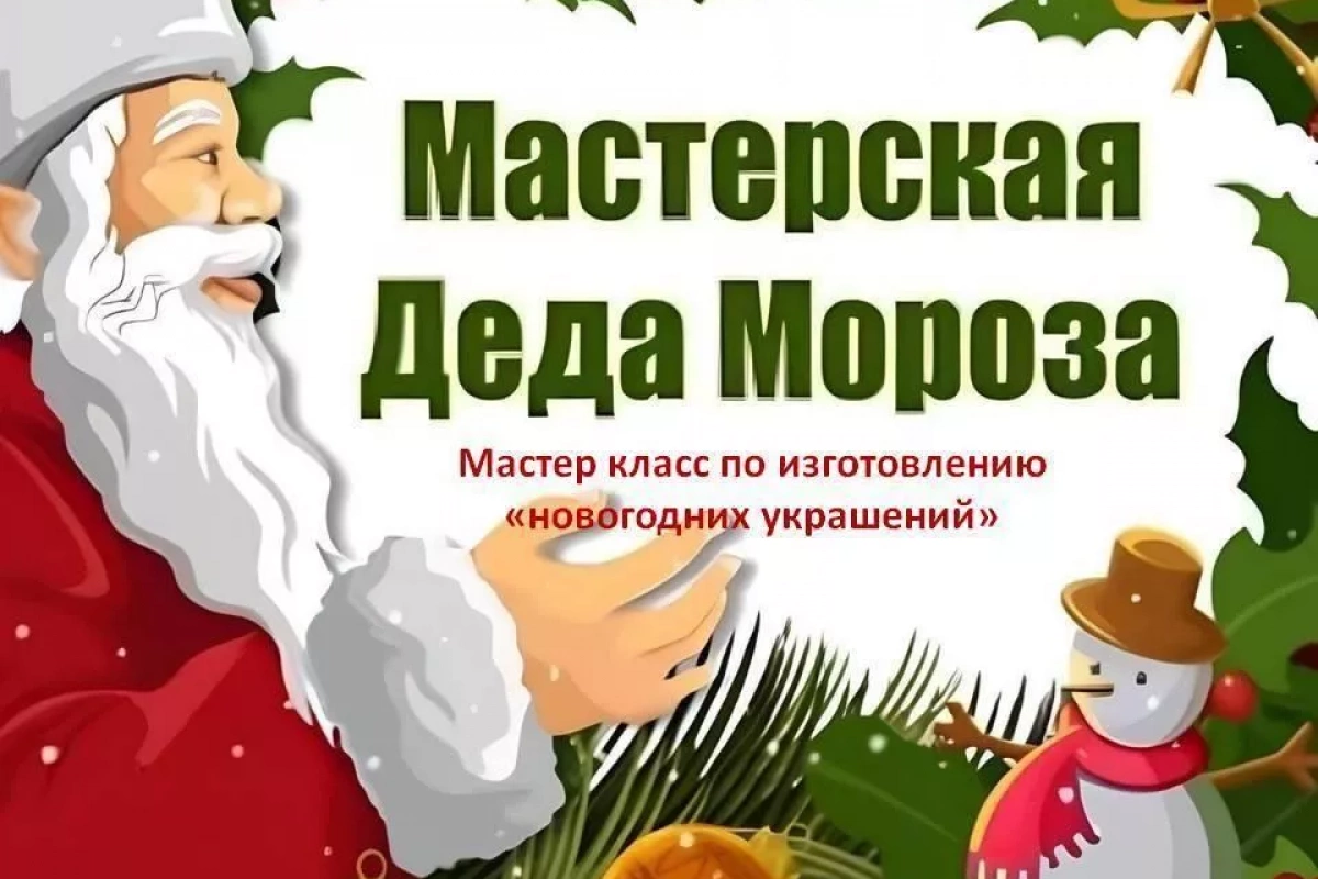 «Мастерская Деда Мороза»