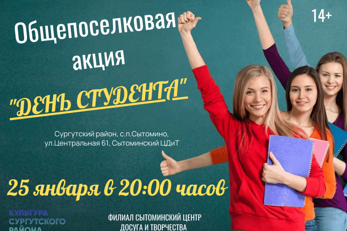 Общепоселковая акция «День студента»