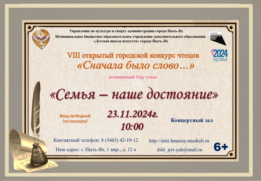 VIII открытый городской конкурс чтецов «Семья - наше достояние»