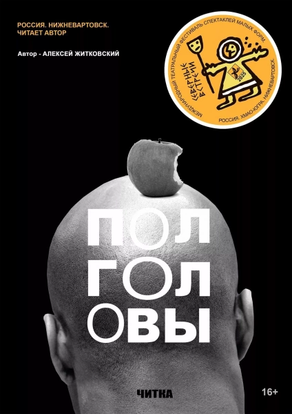 Спетакль «Северные встречи. Полголовы»