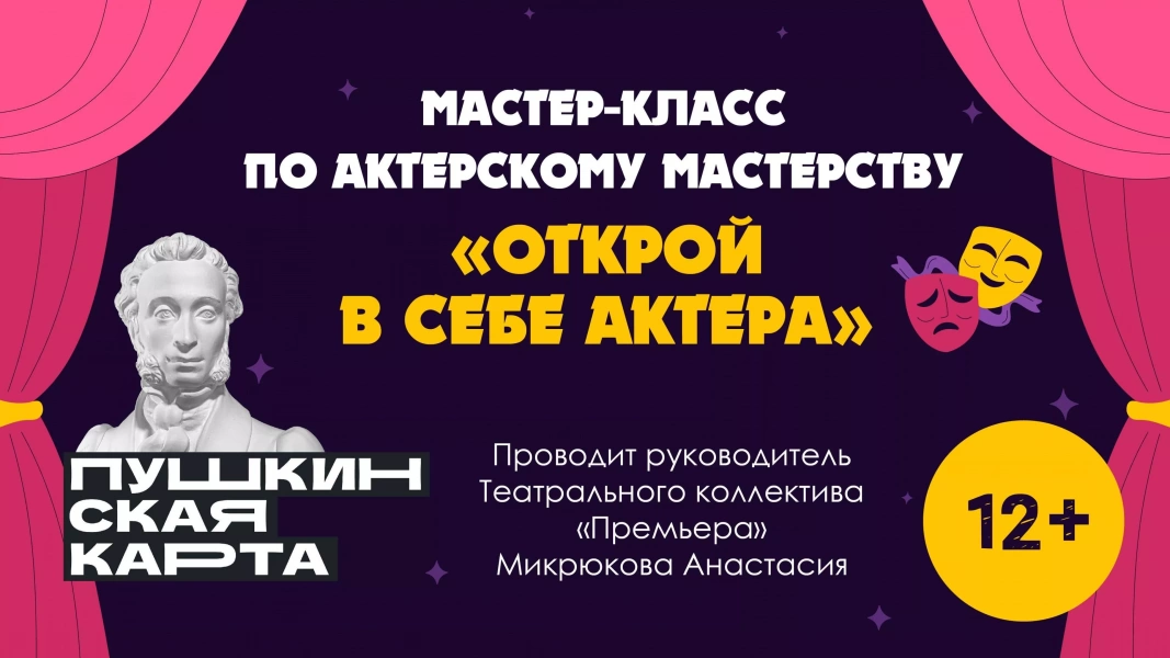 Мастер-класс «Открой в себе актера»
