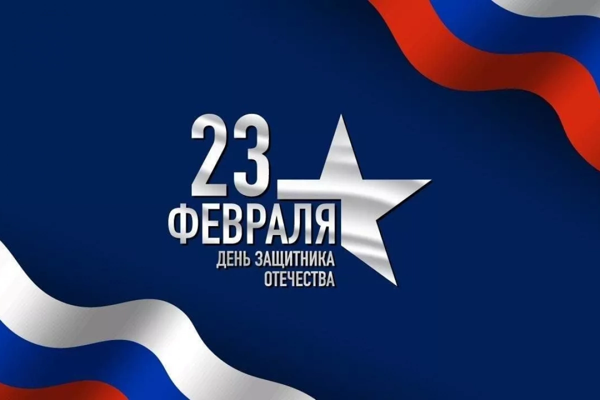 День защитника Отечества