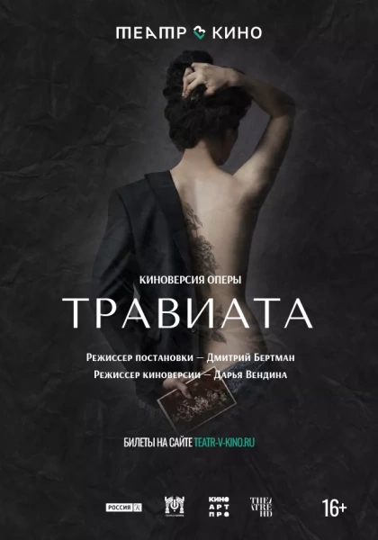 Театр в кино: Травиата