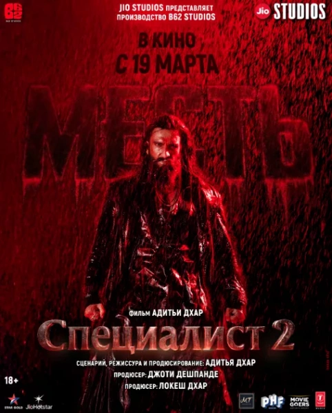 Специалист-2: Месть