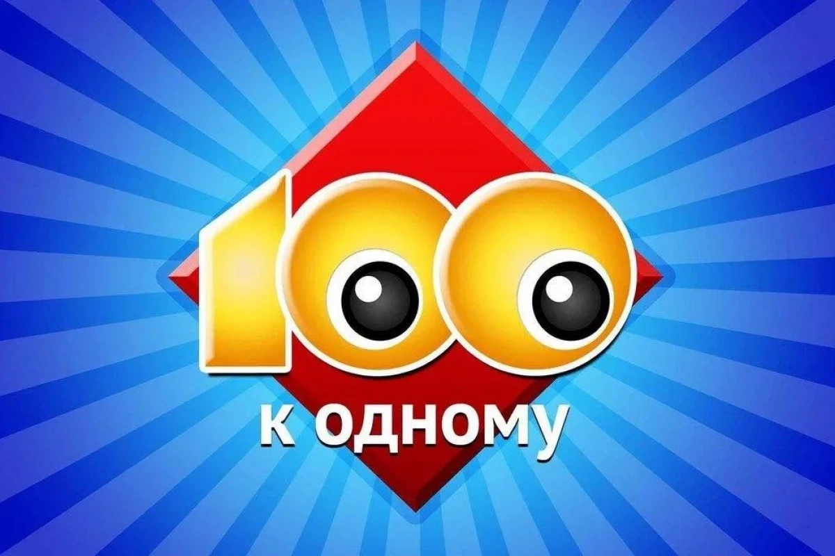Развлекательная программа «Сто к одному»