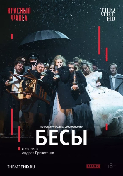 TheatreHD: Бесы