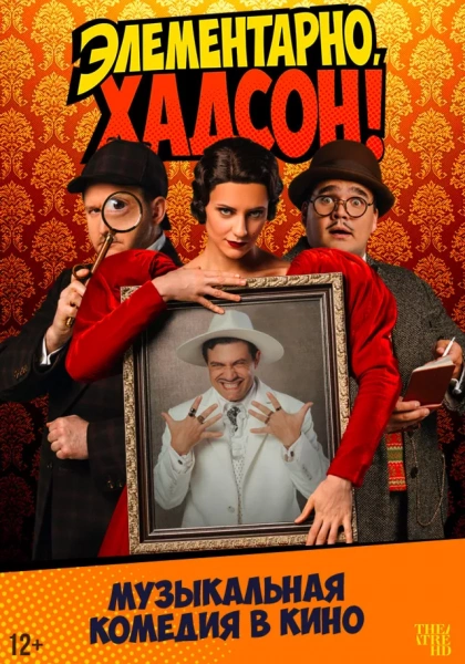 TheatreHD: Элементарно, Хадсон! Дело о собаке Б.