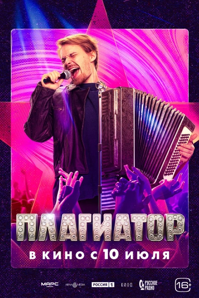 Плагиатор