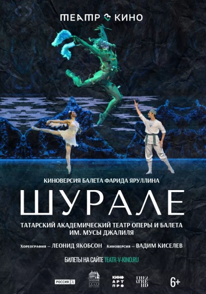 Театр в кино: Шурале