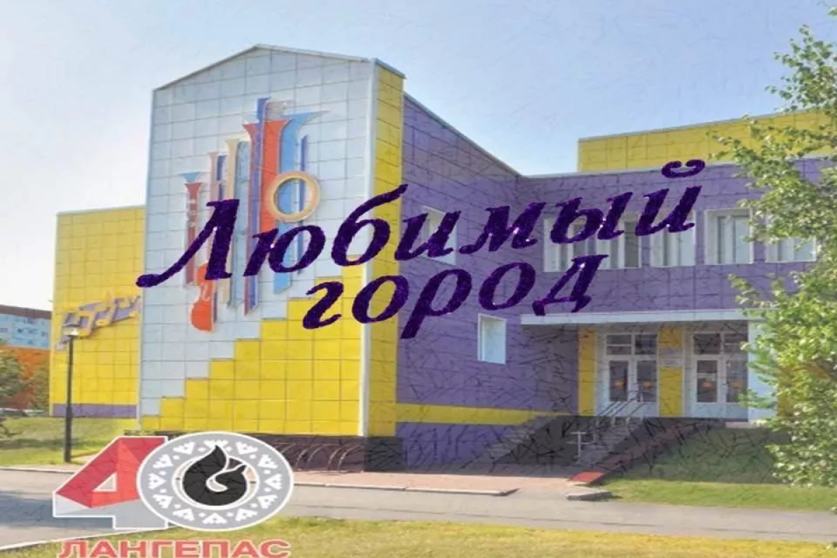 «Любимый город»