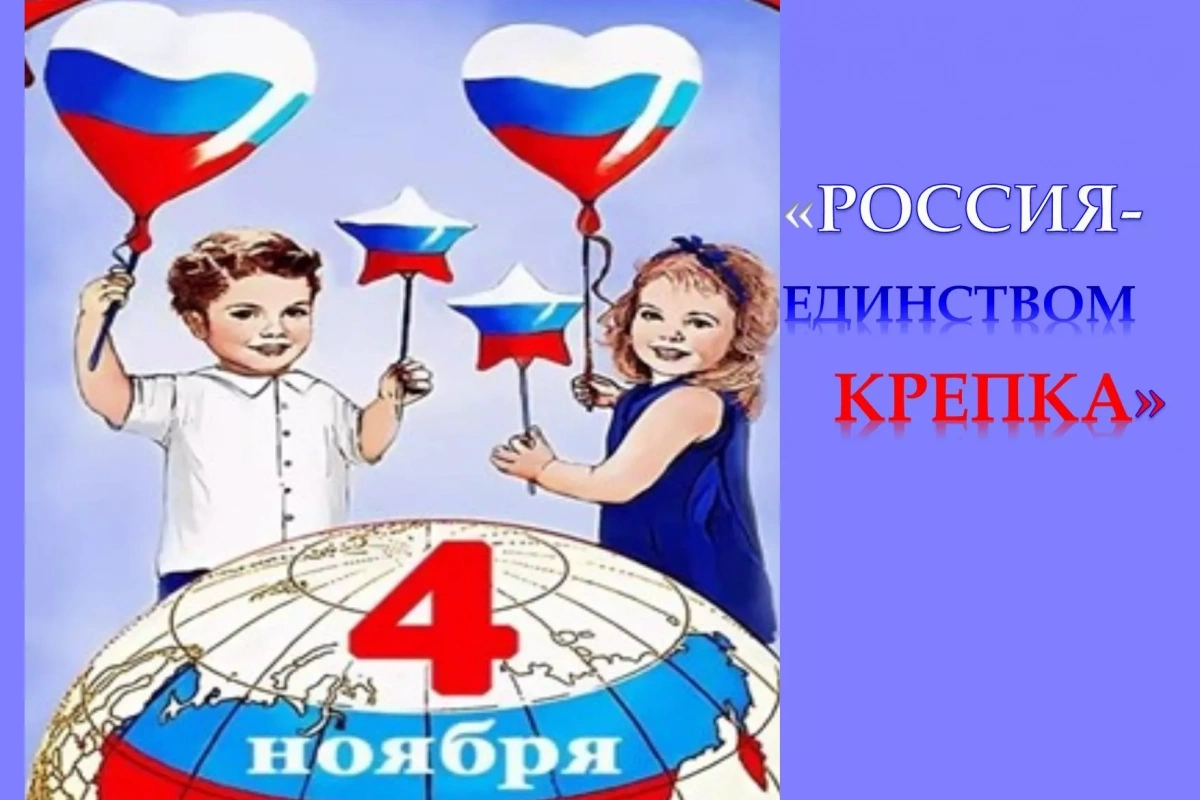 Россия единством крепка