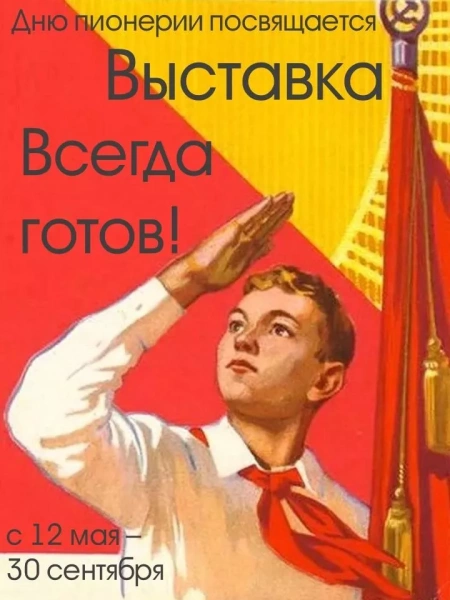 «Всегда готов!»